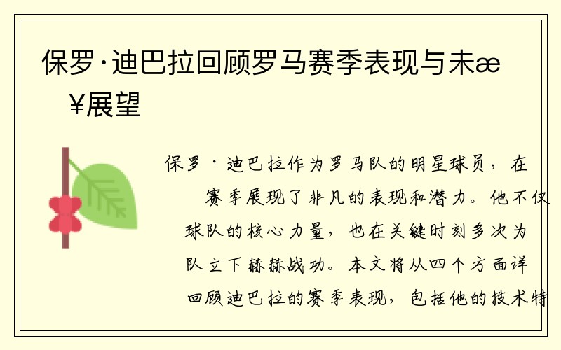 保罗·迪巴拉回顾罗马赛季表现与未来展望