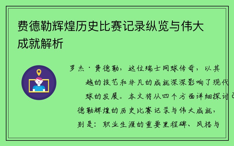 费德勒辉煌历史比赛记录纵览与伟大成就解析