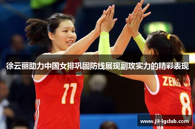 徐云丽助力中国女排巩固防线展现副攻实力的精彩表现