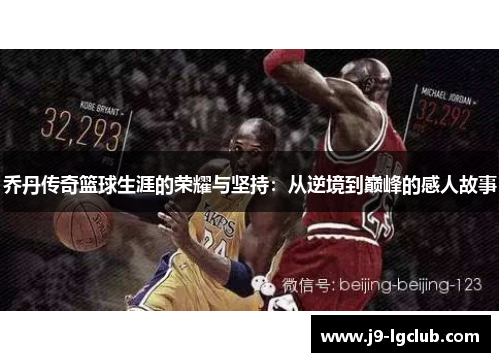 乔丹传奇篮球生涯的荣耀与坚持：从逆境到巅峰的感人故事