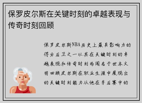 保罗皮尔斯在关键时刻的卓越表现与传奇时刻回顾
