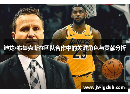 迪龙·布鲁克斯在团队合作中的关键角色与贡献分析