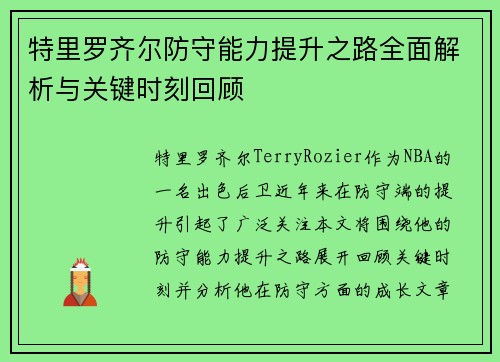 特里罗齐尔防守能力提升之路全面解析与关键时刻回顾
