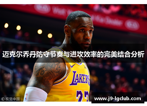 迈克尔乔丹防守节奏与进攻效率的完美结合分析