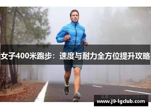 女子400米跑步：速度与耐力全方位提升攻略