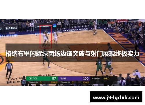 格纳布里闪耀绿茵场边锋突破与射门展现终极实力