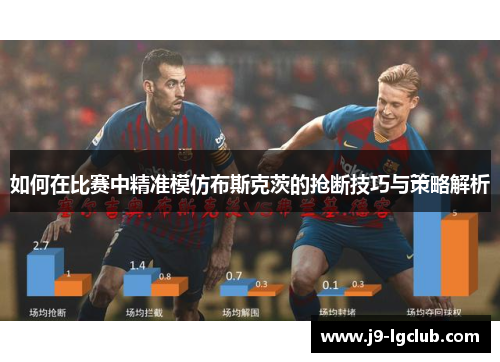 如何在比赛中精准模仿布斯克茨的抢断技巧与策略解析