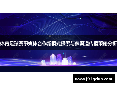 体育足球赛事媒体合作新模式探索与多渠道传播策略分析
