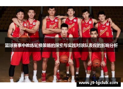 篮球赛事中教练轮换策略的探索与实践对球队表现的影响分析