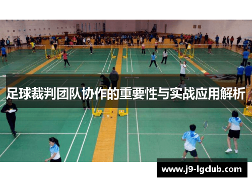 足球裁判团队协作的重要性与实战应用解析