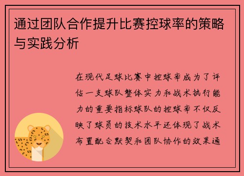 通过团队合作提升比赛控球率的策略与实践分析
