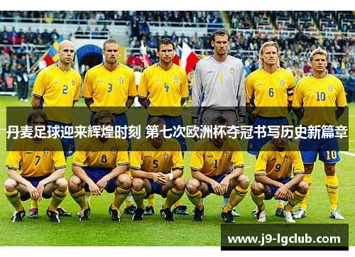 丹麦足球迎来辉煌时刻 第七次欧洲杯夺冠书写历史新篇章
