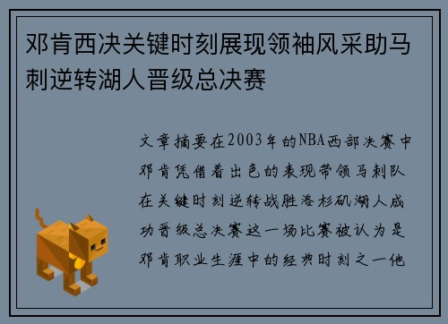邓肯西决关键时刻展现领袖风采助马刺逆转湖人晋级总决赛