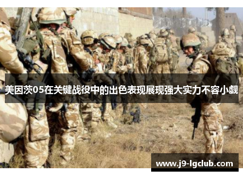 美因茨05在关键战役中的出色表现展现强大实力不容小觑