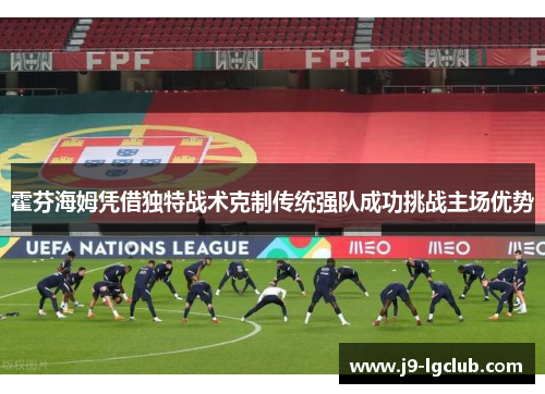 霍芬海姆凭借独特战术克制传统强队成功挑战主场优势