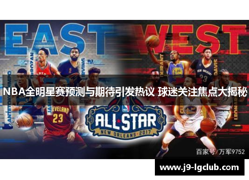 NBA全明星赛预测与期待引发热议 球迷关注焦点大揭秘