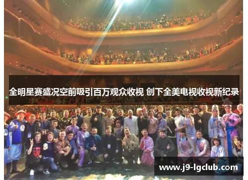 全明星赛盛况空前吸引百万观众收视 创下全美电视收视新纪录