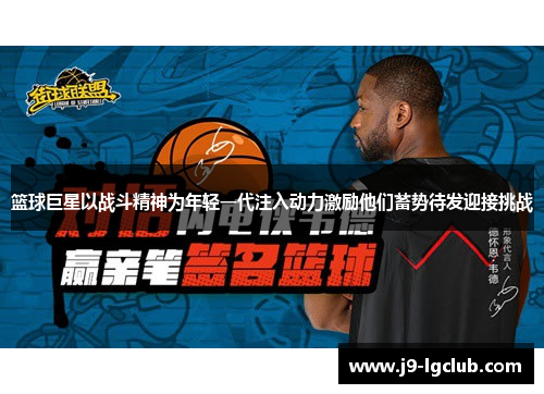 篮球巨星以战斗精神为年轻一代注入动力激励他们蓄势待发迎接挑战