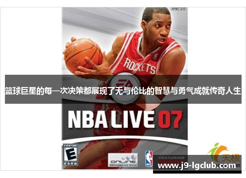 篮球巨星的每一次决策都展现了无与伦比的智慧与勇气成就传奇人生