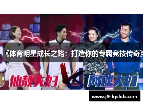 《体育明星成长之路：打造你的专属竞技传奇》