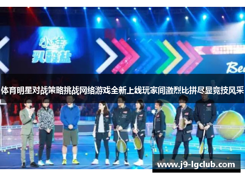 体育明星对战策略挑战网络游戏全新上线玩家间激烈比拼尽显竞技风采