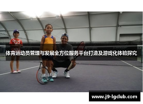 体育运动员管理与发展全方位服务平台打造及游戏化体验探究