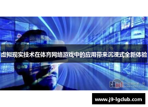 虚拟现实技术在体育网络游戏中的应用带来沉浸式全新体验