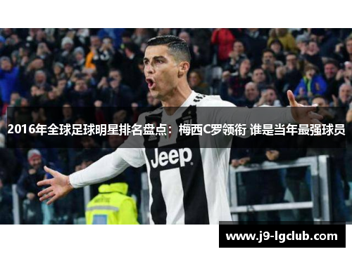 2016年全球足球明星排名盘点：梅西C罗领衔 谁是当年最强球员