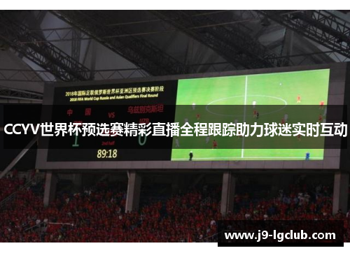 CCYV世界杯预选赛精彩直播全程跟踪助力球迷实时互动