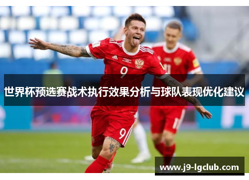 世界杯预选赛战术执行效果分析与球队表现优化建议