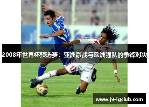 2008年世界杯预选赛：亚洲激战与欧洲强队的争锋对决