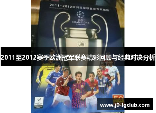 2011至2012赛季欧洲冠军联赛精彩回顾与经典对决分析