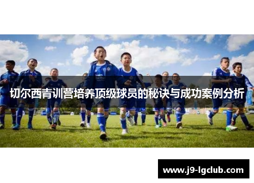切尔西青训营培养顶级球员的秘诀与成功案例分析