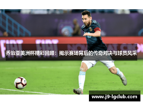乔治亚美洲杯精彩回顾：揭示赛场背后的传奇对决与球员风采
