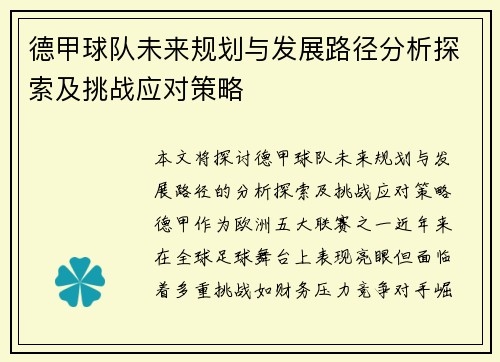 德甲球队未来规划与发展路径分析探索及挑战应对策略
