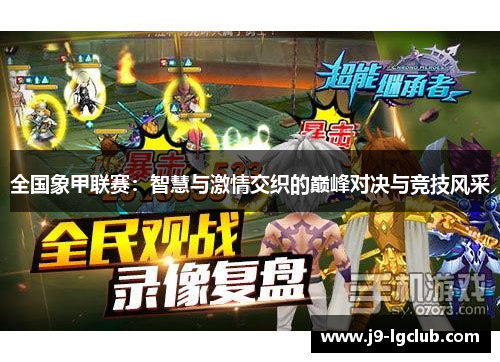 全国象甲联赛：智慧与激情交织的巅峰对决与竞技风采