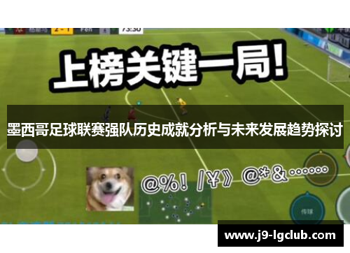 墨西哥足球联赛强队历史成就分析与未来发展趋势探讨
