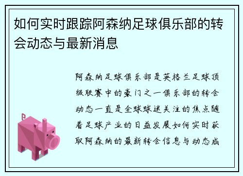 如何实时跟踪阿森纳足球俱乐部的转会动态与最新消息