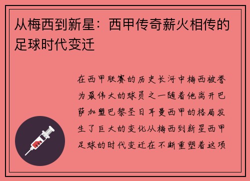 从梅西到新星：西甲传奇薪火相传的足球时代变迁