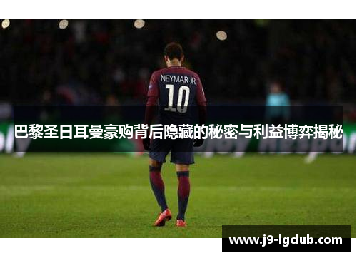 巴黎圣日耳曼豪购背后隐藏的秘密与利益博弈揭秘