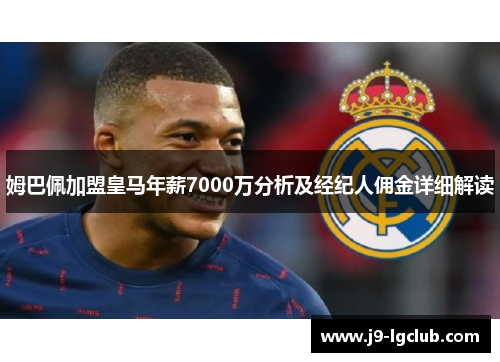 姆巴佩加盟皇马年薪7000万分析及经纪人佣金详细解读