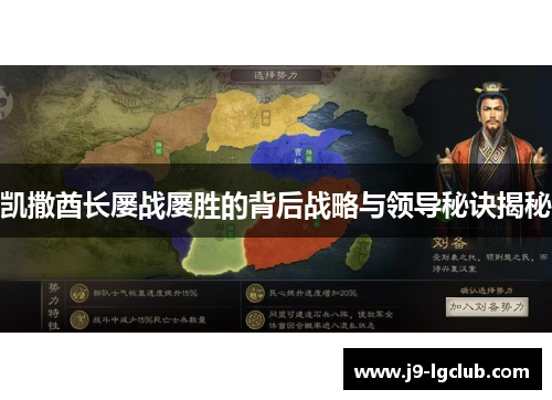 凯撒酋长屡战屡胜的背后战略与领导秘诀揭秘