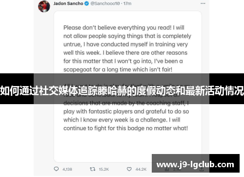 如何通过社交媒体追踪滕哈赫的度假动态和最新活动情况