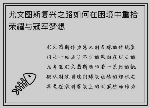 尤文图斯复兴之路如何在困境中重拾荣耀与冠军梦想