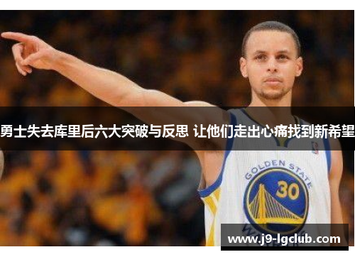 勇士失去库里后六大突破与反思 让他们走出心痛找到新希望