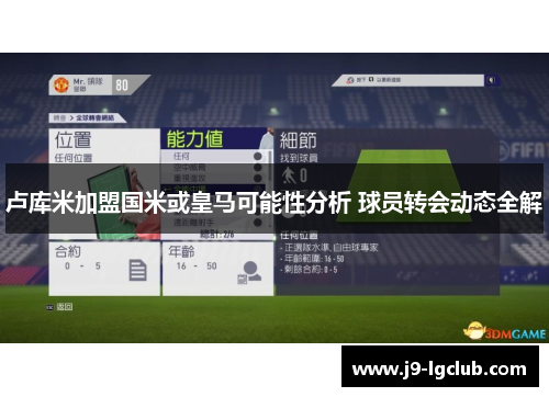 卢库米加盟国米或皇马可能性分析 球员转会动态全解