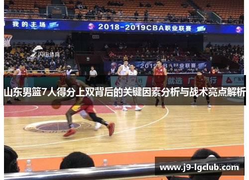 山东男篮7人得分上双背后的关键因素分析与战术亮点解析