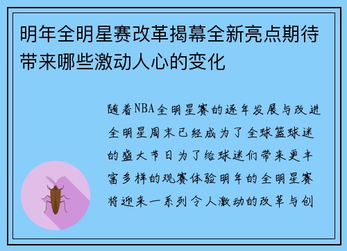 明年全明星赛改革揭幕全新亮点期待带来哪些激动人心的变化