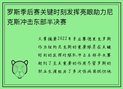罗斯季后赛关键时刻发挥亮眼助力尼克斯冲击东部半决赛