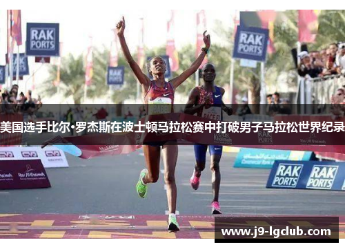 美国选手比尔·罗杰斯在波士顿马拉松赛中打破男子马拉松世界纪录